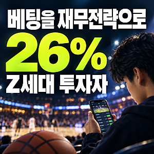 미국 Z세대 투자자 52%, 투자할 돈을 스포츠베팅으로 돌렸다