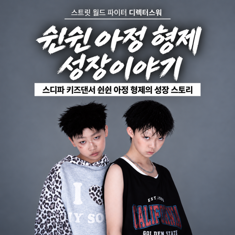 스디파 쉰쉰 아정 형제｜같이 자란 두 댄서가 서로의 라이벌이 되기까지