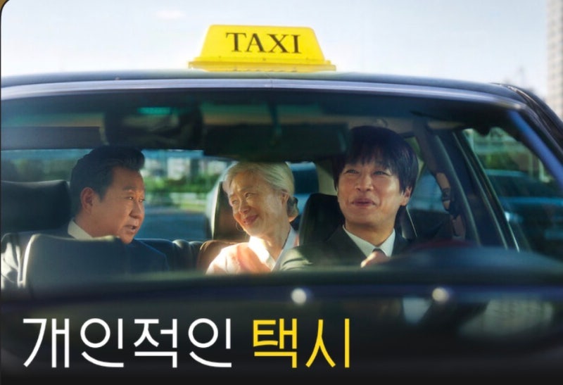 넷플릭스 '개인적인 택시' 몇 부작?｜공개시간·출연진·줄거리 총정리