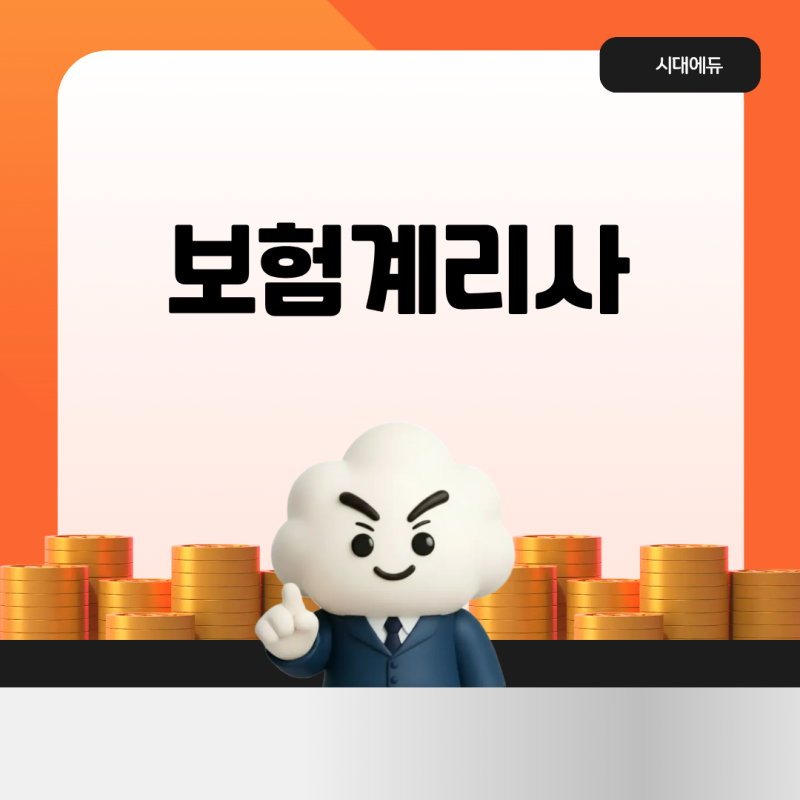 보험계리사 시험 전망과 난이도, 인강으로 취득방법