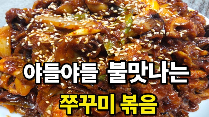 야들야들 매콤하고 불맛향이 가득한 쭈꾸미 볶음 만들기