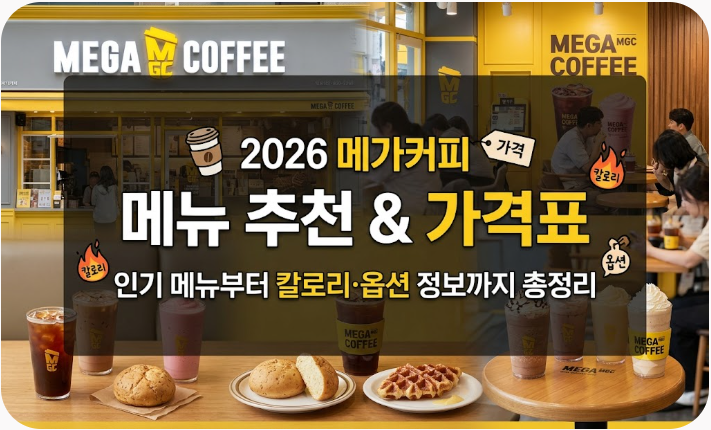 2026 메가커피 메뉴 추천 및 최신 가격표 총정리 (칼로리·옵션 포함)