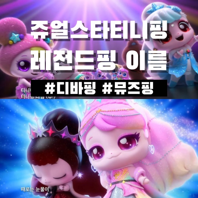 쥬얼스타 캐치티니핑 ost로 미리 보는 아이돌 티니핑 레전드핑 이름 종류