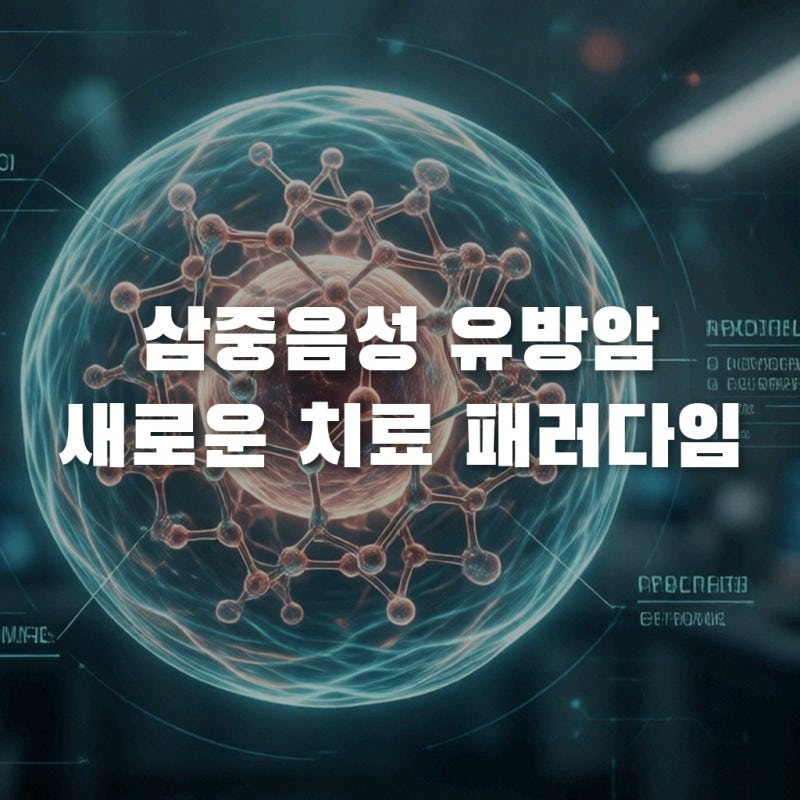 삼중음성유방암, 2026년 치료 패러다임 변화와 지금 반드시 알아야 할 핵심 포인트
