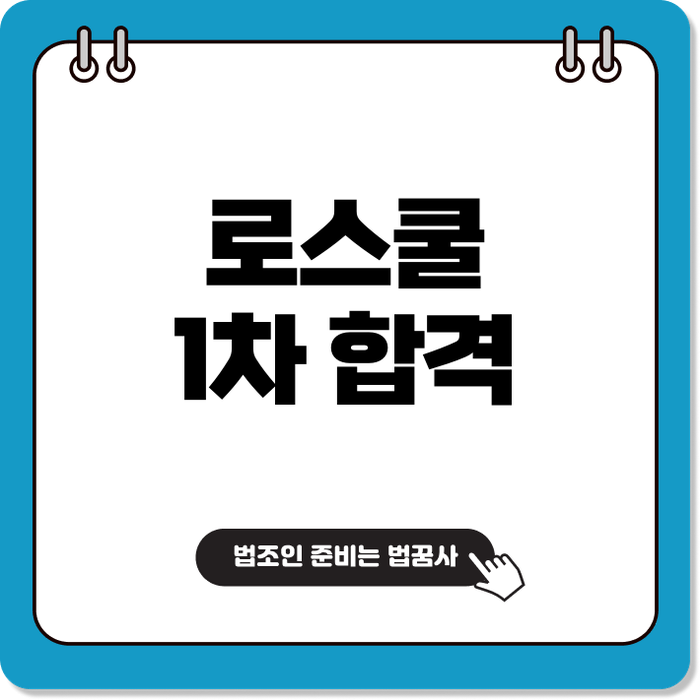 2027 로스쿨 1차 합격자 발표 언제일까?