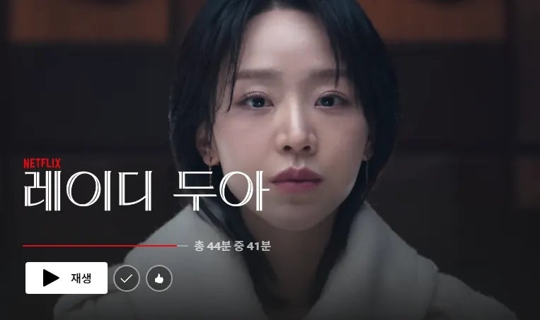 [넷플릭스 한국 드라마 추천] 레이디 두아 후기, 신혜선 연기 때문에 또 보고 싶은 드라마