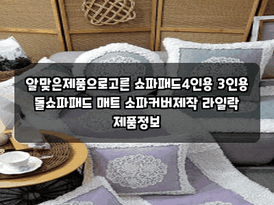 알맞은제품으로고른 쇼파패드4인용 3인용 돌쇼파패드 매트 소파커버제작 라일락 제품정보