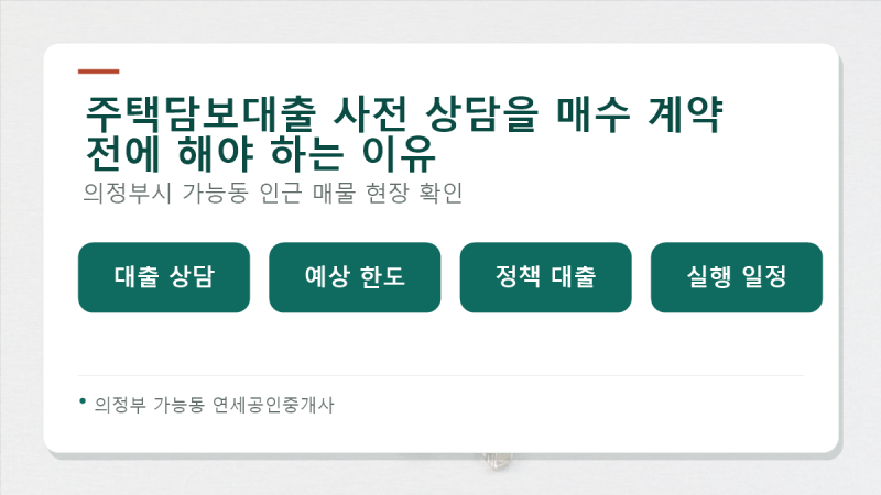주택담보대출 사전 상담을 매수 계약 전에 해야 하는 이유