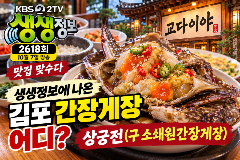 생생정보 김포 간장게장 어디? 상궁전 구 소쇄원간장게장 가격·주차 총정리!