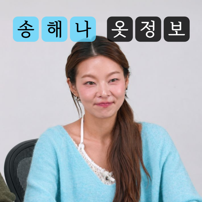 나는솔로 송해나 옷, 하늘색 알파카 니트 다둥이편 패션