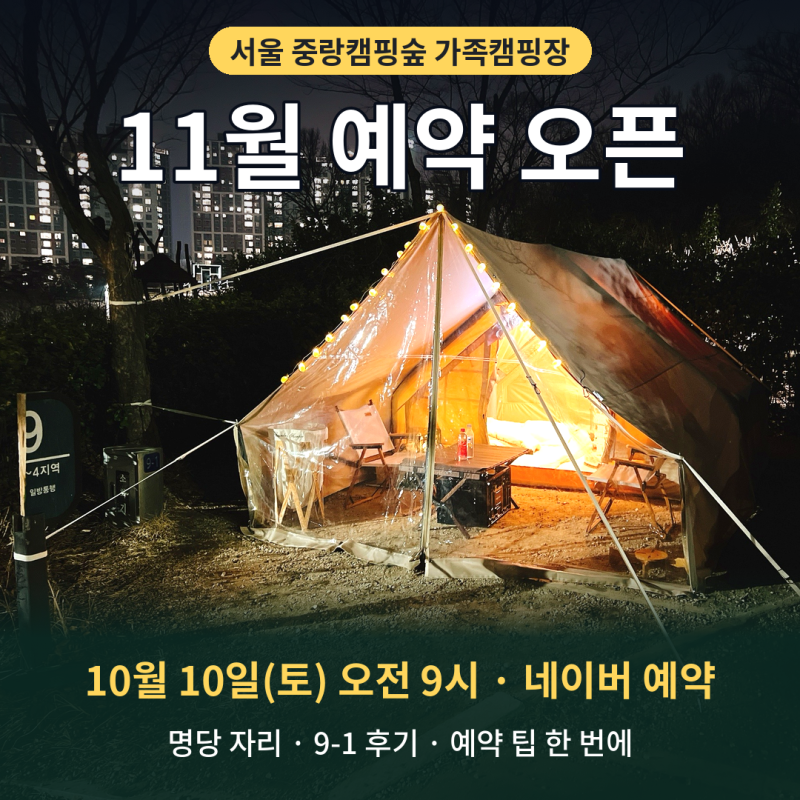 중랑캠핑숲 가족캠핑장 명당은 어디?｜11월 예약 10월 10일 오전 9시, 9-1 이용 후기와 배치도 ....