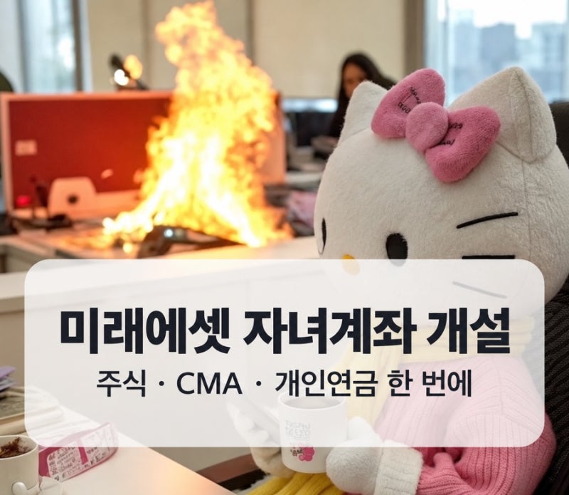 미래에셋증권 자녀계좌 개설 | 주식·CMA·개인연금 3계좌 + 이벤트까지