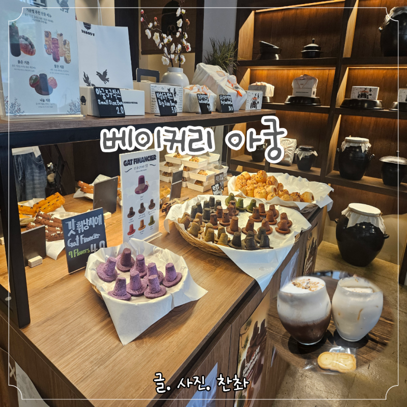 종로 종각역 한옥 이색 카페 베이커리 아궁, 신기한 갓휘낭시에 항아리라떼