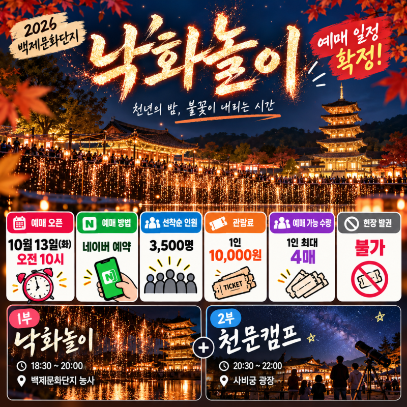 2026 백제문화단지 낙화놀이 예매 일정 확정!｜10월 13일 오전 10시 예약·가격·천문캠프 총정....