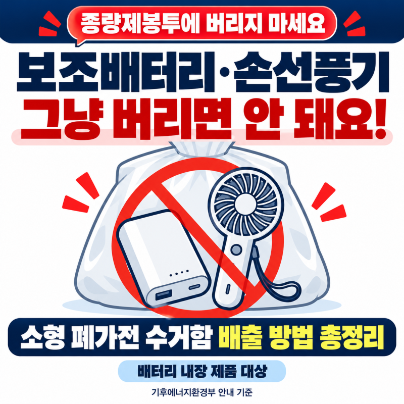 보조배터리·손선풍기, 쓰레기봉투에 버리면 안 돼요! 소형 폐가전 수거함 배출 방법 총정리