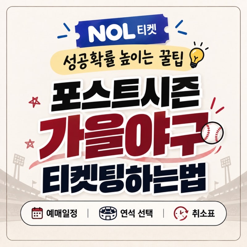 2026 가을야구 일정 티켓팅 하는법 꿀팁｜날짜, NOL 예매 새로고침, 연석 선택, 취소표