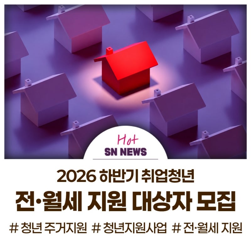 2026년 하반기 취업청년 전·월세 지원 대상자 모집