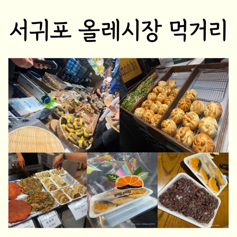 서귀포 올레시장 먹거리 근처 맛집 리스트 +뽈살집 할머니떡집