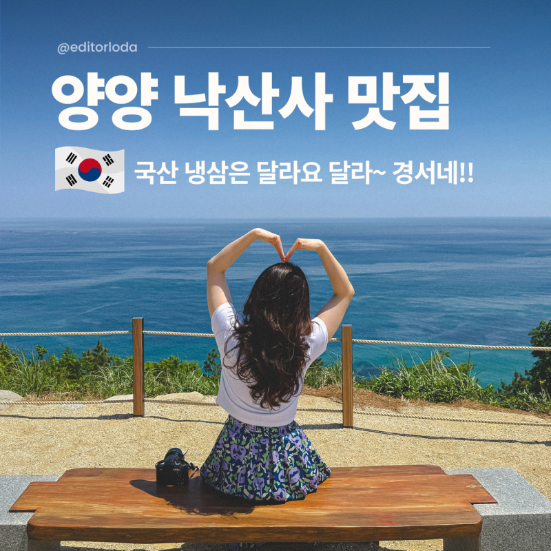 낙산해수욕장 맛집 추천 양양 낙산사 경서네삼겹살 후기