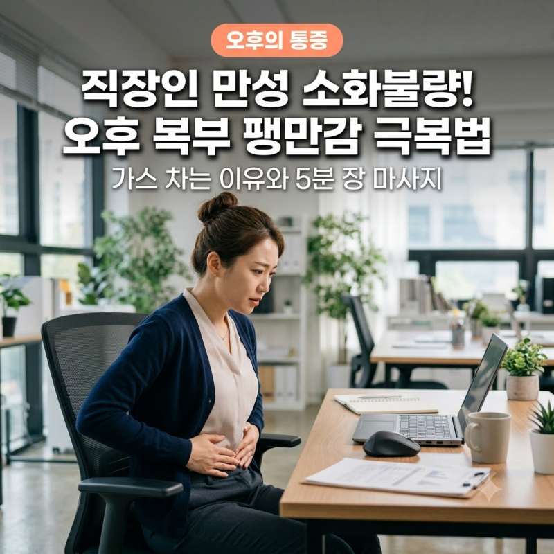 직장인 만성 소화불량 극복법! 오후 복부 팽만감 가스 차는 이유와 5분 장 마사지
