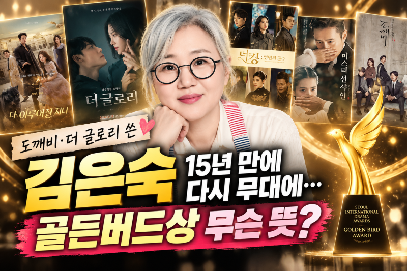 도깨비·더 글로리 쓴 김은숙, 15년 만에 다시 무대에 (+골든버드상 무슨 뜻?)