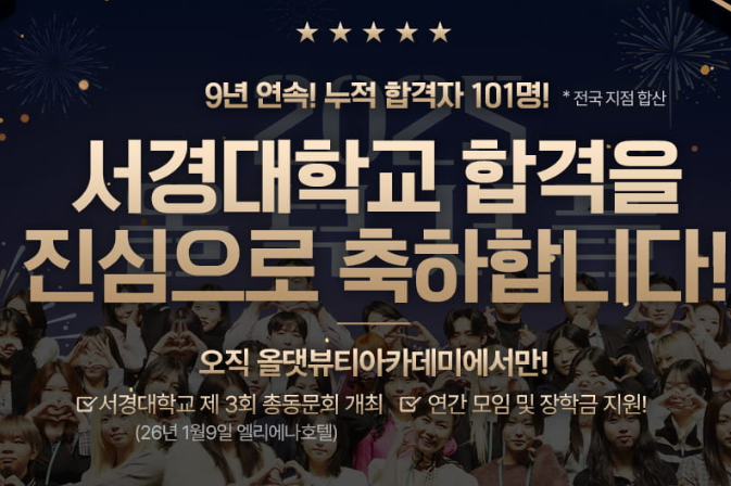인천부평입시미용학원 서경대학교 헤어디자인학과 합격자를 배출한 올댓뷰티아카데미학원!