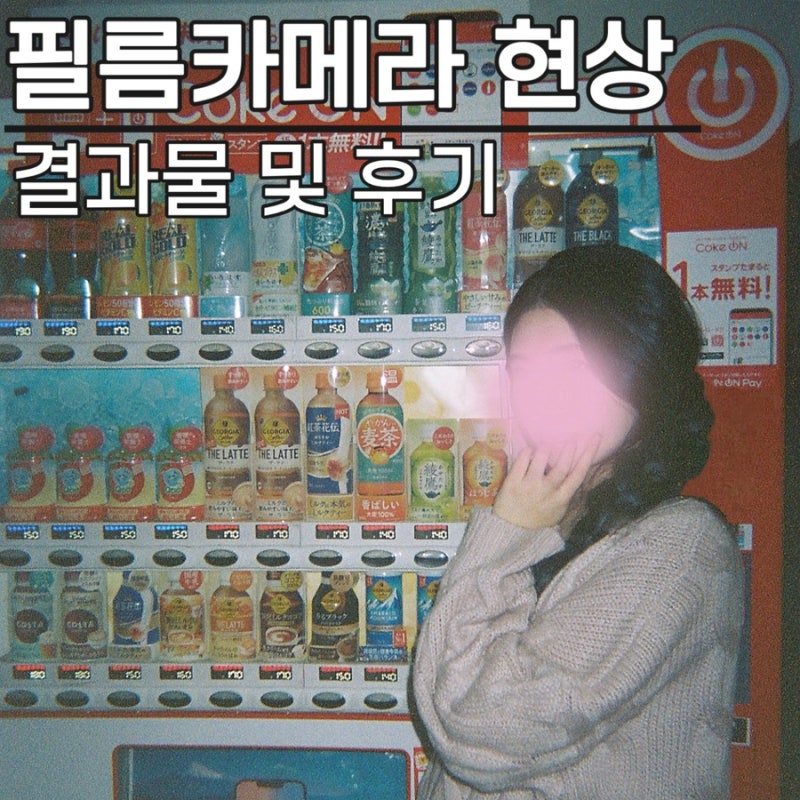 카메라사랑 | 서울 강동 필름카메라 현상소, 결과물 및 후기