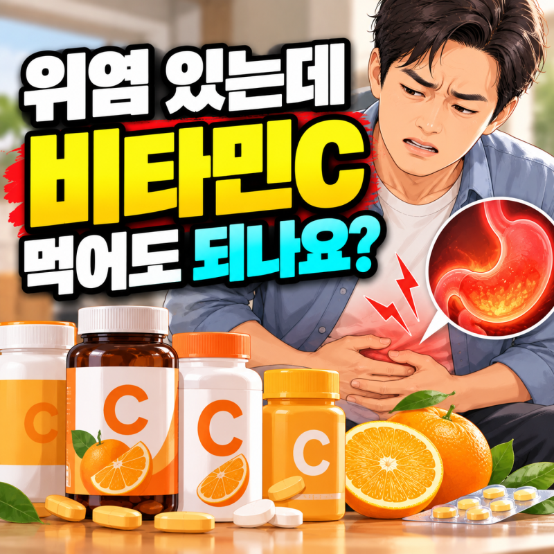 비타민 영양제 비타민C 속쓰림 해결 방법 위염 있어도 편하게 먹고 있어요
