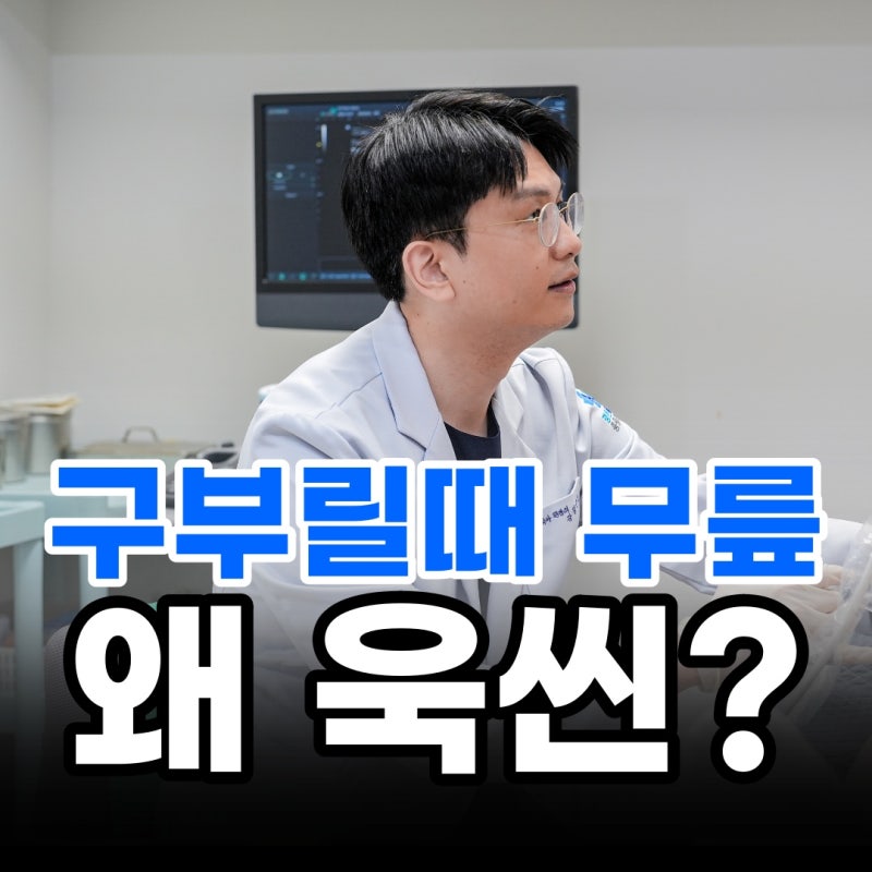 갑자기 무릎 구부릴때 통증이 찌릿하게 느껴진다면?