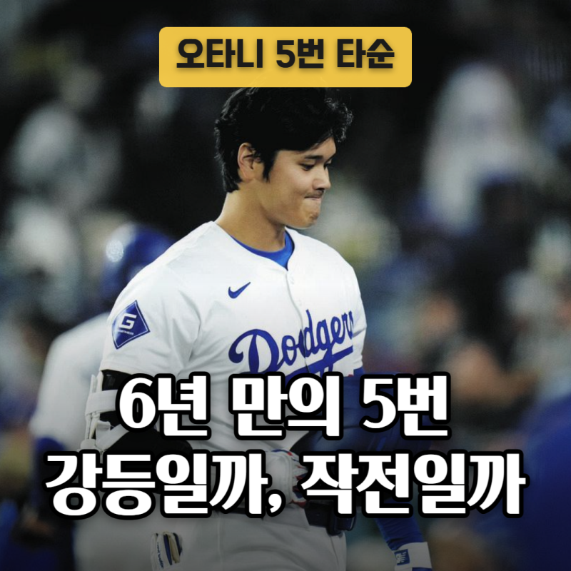 오타니 6년 만에 5번 타순, 그런데 다저스는 이겼다
