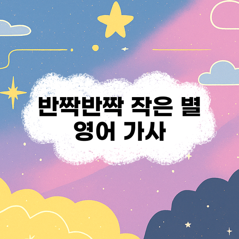 반짝반짝 작은별 영어 가사 뜻 및 한글 동요 노래(ft. twinkle 계이름)