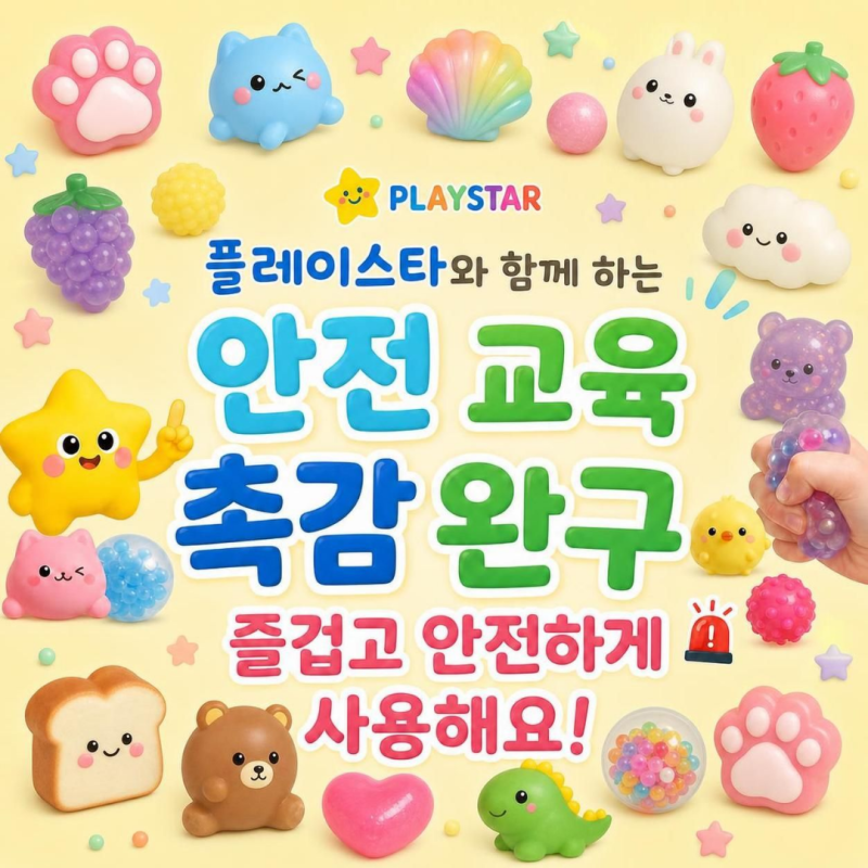 말랑말랑 재미있는 촉감 완구, 말랑이, 왁뿌볼, 촉감놀이 장난감 안전하게 가지고 놀아요! <....