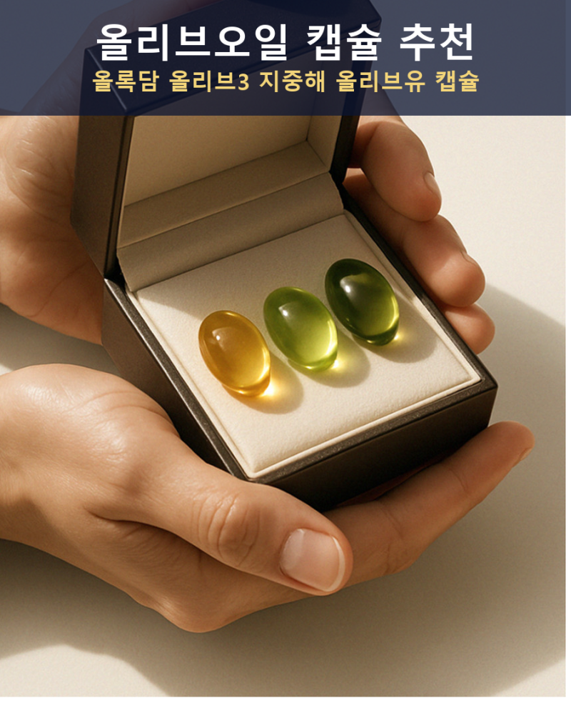 올리브오일 캡슐 추천, 올록담 올리브3 지중해 올리브유 공복 섭취 기준