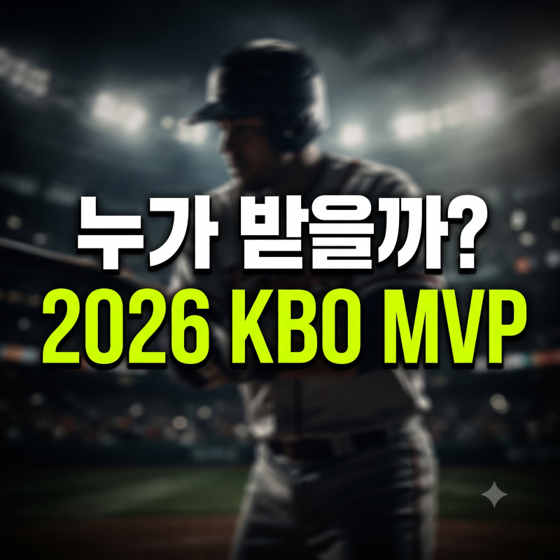 2026 KBO MVP 후보 총정리, 김도영·오스틴·힐리어드·곽빈 중 누가 받을까