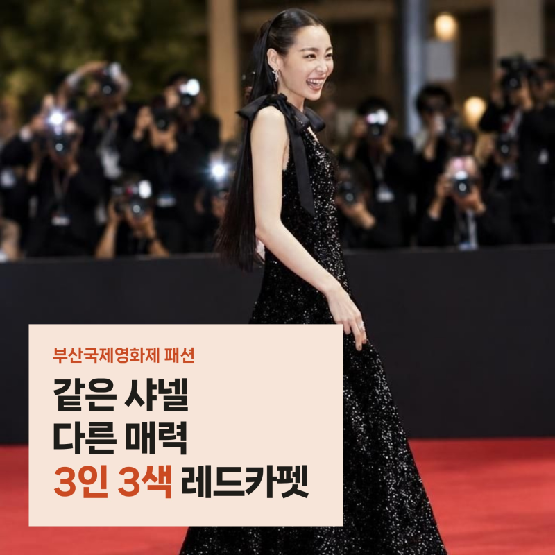 부산국제영화제 샤넬 드레스 전도연 김민하 김도연, 같은 블랙 다른 연출법 3가지