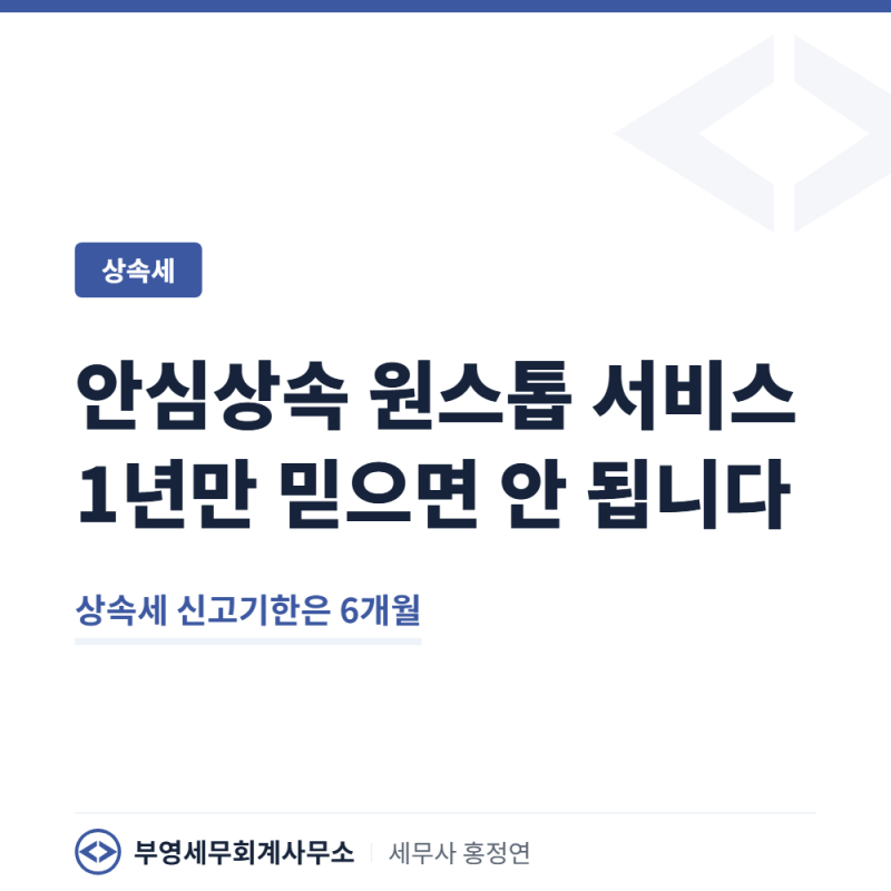 안심상속 원스톱서비스, 신청기한 1년만 생각하면 안되는 이유?