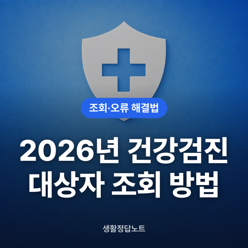 2026년 건강검진 대상자 조회 방법 3가지
