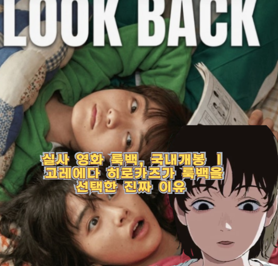 실사 영화 룩백, 국내개봉 ㅣ 고레에다 히로카즈가 룩백을 선택한 진짜 이유