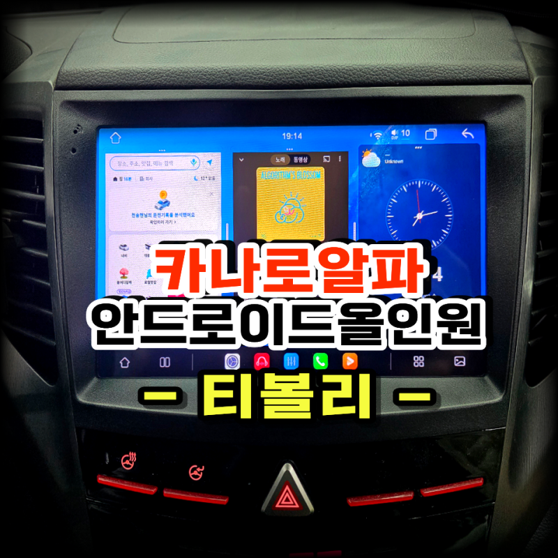 티볼리 안드로이드 올인원 시공! 고성능 7870CPU 카나로 알파 9인치 내비 교체로 스마트한 실내....