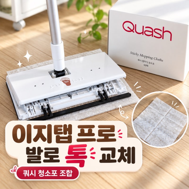 이지탭 프로 밀대 3개월 사용 후기, 쿼시 청소포 조합