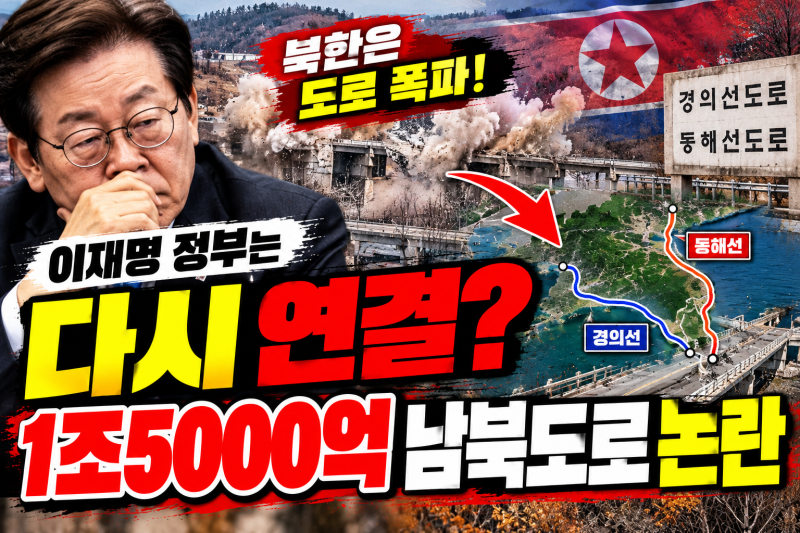 이재명 정부 남북도로 1조5천억 재추진 논란｜북한은 도로 폭파…실제로 얼마 쓰나