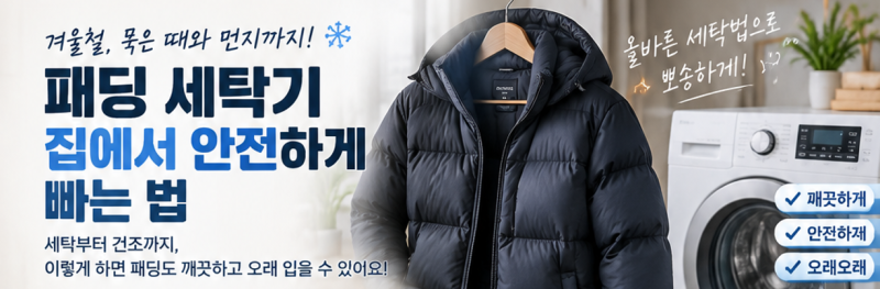 겨울철 패딩 세탁기 집에서 안전하게 빠는 법, 세탁부터 건조까지
