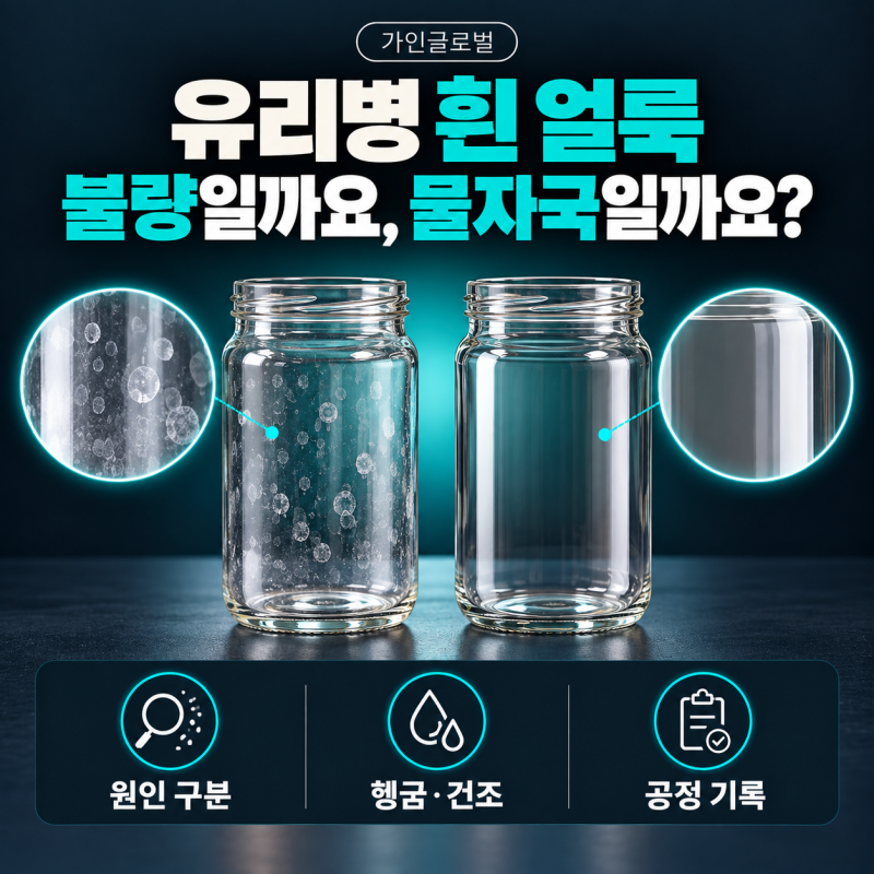 유리병을 씻었는데 하얀 얼룩이 남는 이유, 다시 씻어도 생긴다면?｜가인글로벌