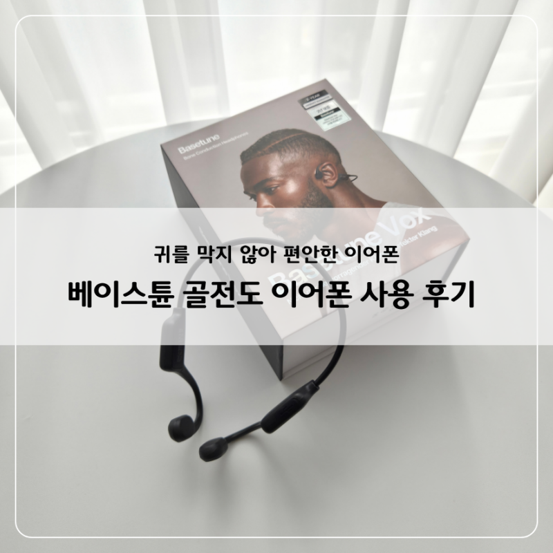 귀를 막지 않아 편한 베이스튠 골전도 이어폰 데일리 사용 후기