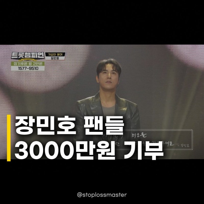 장민호, 민호특공대 3000만원 기부 아이들 꿈 응원하는 따뜻한 행보