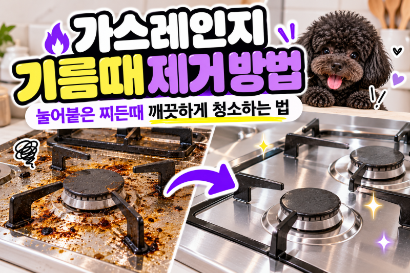 가스레인지 기름때 제거 방법｜눌어붙은 찌든때 깨끗하게 청소하는 법