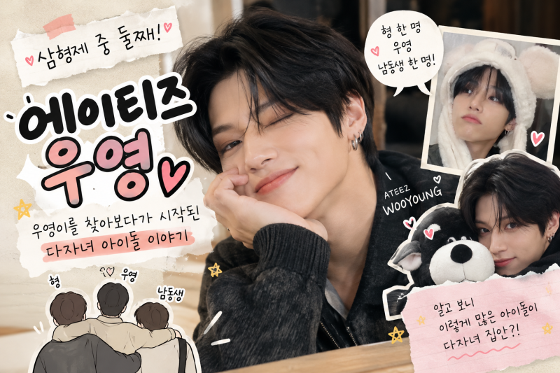에이티즈 우영 좋아하다 찾아본 다자녀 아이돌! 산이에 이어서 이젠 우영이까지 시선이 돌아....