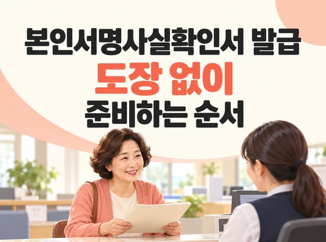 본인서명사실확인서 발급｜도장 없이 준비하는 순서