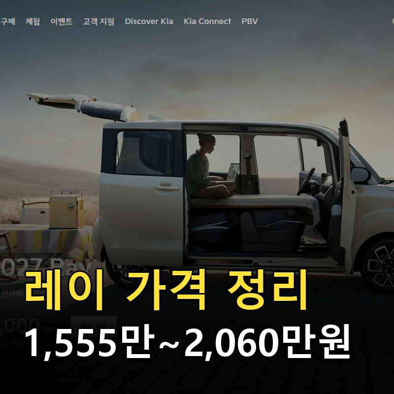 레이 가격 제원, 트렌디 1,555만원부터 X-Line 2,060만원