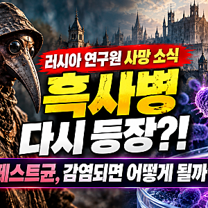 페스트균이란? 러시아 사망 소식에 흑사병 재등장? 증상·감염·백신·치료 총정리